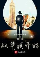 修仙从娱乐圈开始