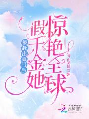 被赶出豪门后我去种地了免费阅读