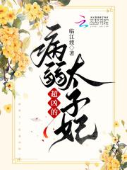 太子的病弱美人