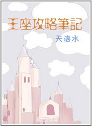 王座攻略笔记多少字