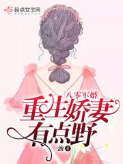 重生娇妻有点野在线