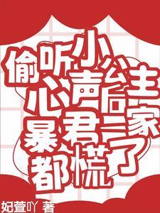 偷听小公主心声后暴君一家都慌了短剧全集