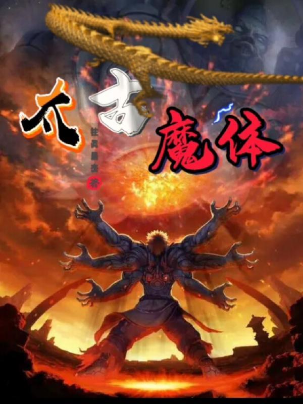 太古魔帝人物介绍