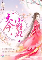 天命小狂妃电子书全文