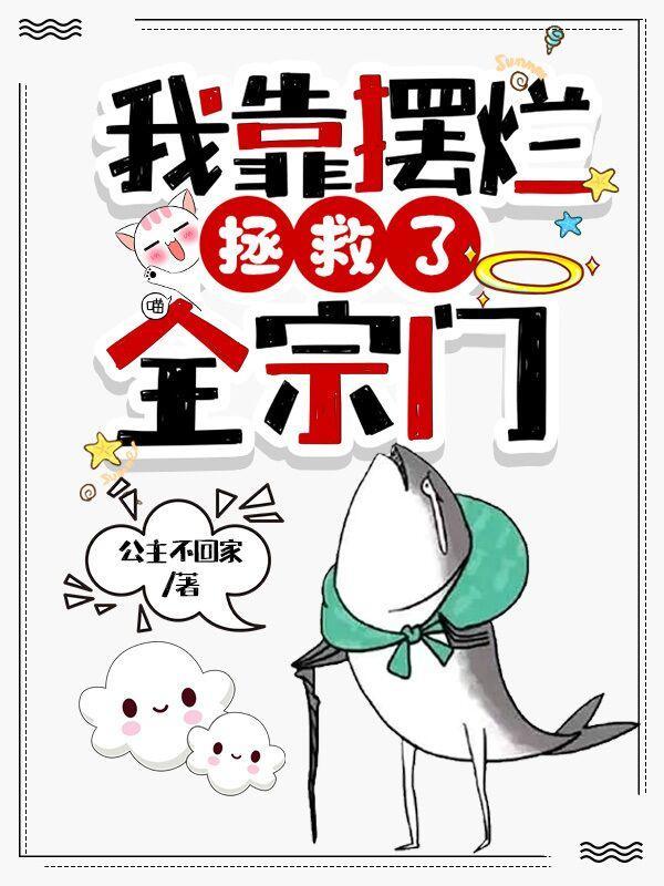 我靠摆烂拯救了全宗门结局