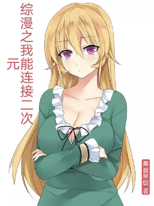 综漫之我能打造无尽幻想