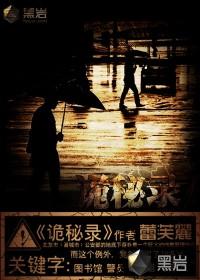 五行诡秘录