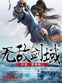 无敌剑域安碧如结局