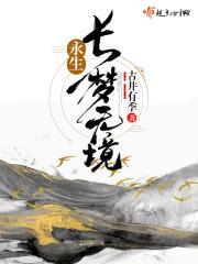 永生_梦入神机_永生最新章节_永生无弹窗_新笔趣阁