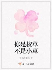 校草不是女的吗