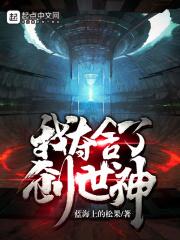 我夺舍了创世神 蓝海上的松果