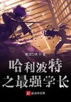 哈利波特之最强学渣