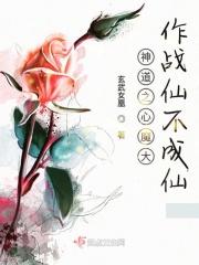 神仙道主角怎么成魔