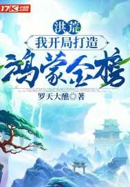 洪荒之开局成为鸿蒙