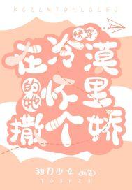 在冷漠他怀里撒个娇