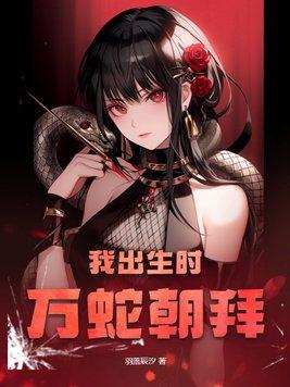 我出生的时候万蛇