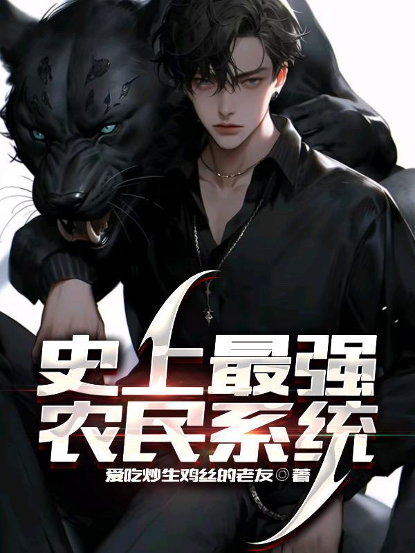 史最强小农民