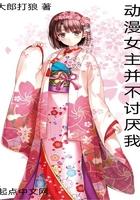 女主本来不喜欢男主的动漫