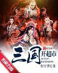 在三国开店的