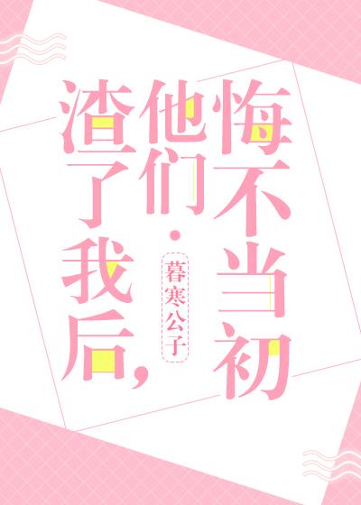 他们悔不当初全文免费阅读读零零