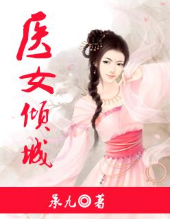 嫡女医妃有点狂
