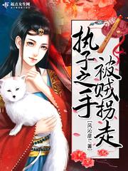 执子之手将子拐走gl是he吗