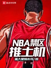 nba的禁区