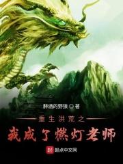 重生洪荒之燃灯