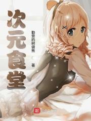 什么叫次元饭