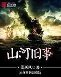 山河旧时忆