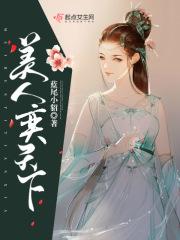 天下美人电影观看