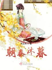 朝秦暮楚阅读