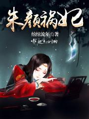 朱颜第90章