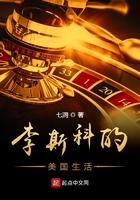 李斯科的美国生活校对版