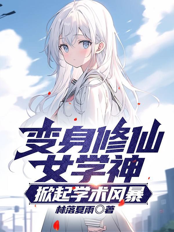 变身成为美少女的我不可能污破天际