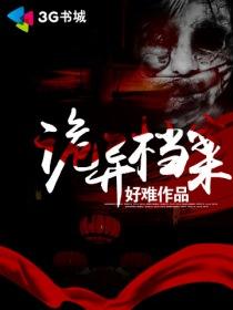 灵异档案txt