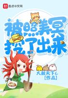 被美照冥挖出来起点