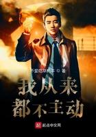 我从来都不主动女主有几个