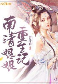 南清娘娘重生故事英文版