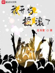 我开始摇滚了英文