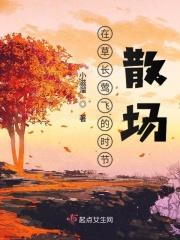 草长莺飞是哪个季节的景象