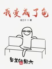 我变成了一只龟作文500字