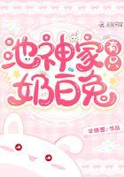 池神家有只奶白兔 笔趣阁