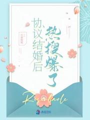 协议结婚后热搜爆了第一