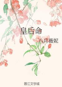 皇后命八字