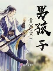 我是一个男孩子