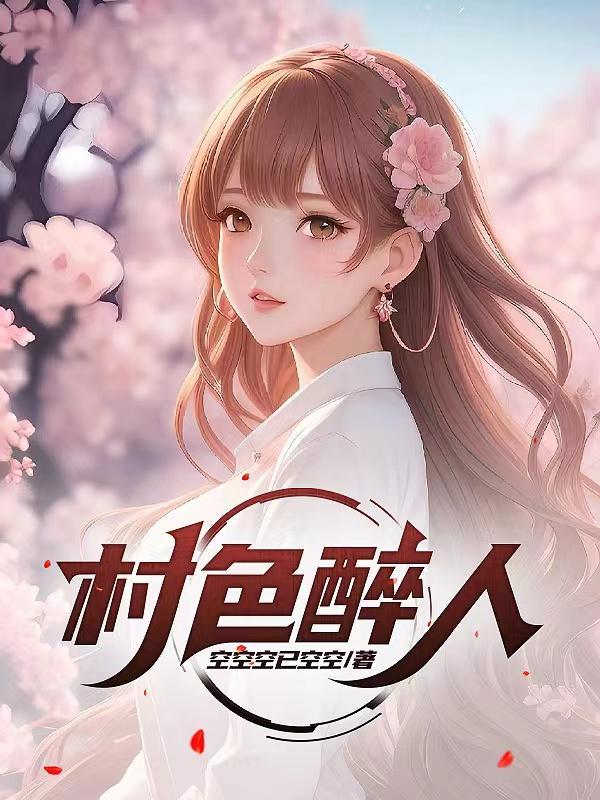 村色撩人全文在线阅读