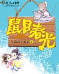 鼠目春光造句