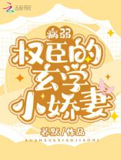 病弱权臣的玄学小娇妻免费阅读