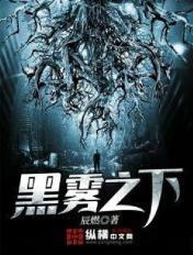 黑雾之下漫画免费阅读